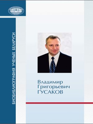cover image of Владимир Григорьевич Гусаков